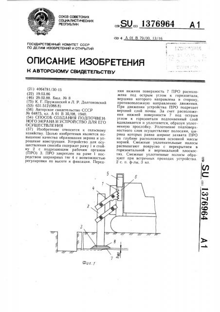 Способ создания подпочвенного экрана и устройство для его осуществления (патент 1376964)