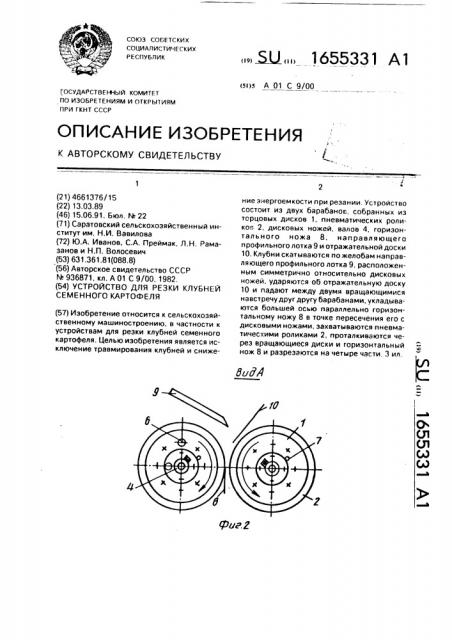 Устройство для резки клубней семенного картофеля (патент 1655331)