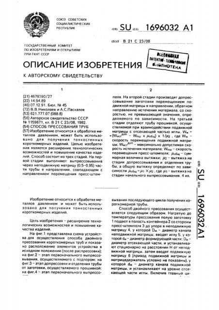 Способ прессования труб (патент 1696032)