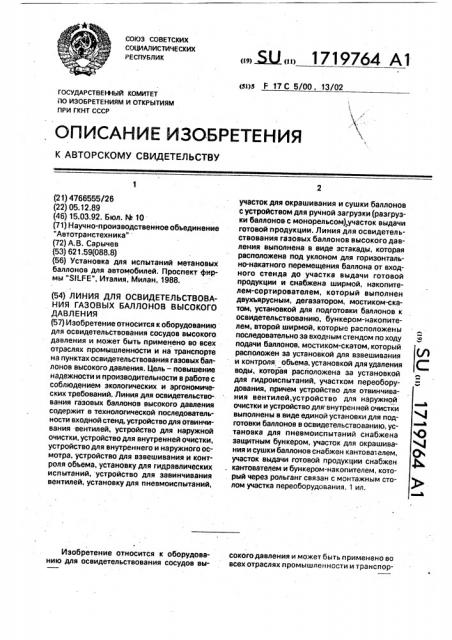 Линия для освидетельствования газовых баллонов высокого давления (патент 1719764)