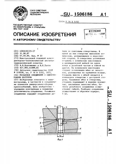 Резьбовое соединение с односторонним доступом (патент 1506186)