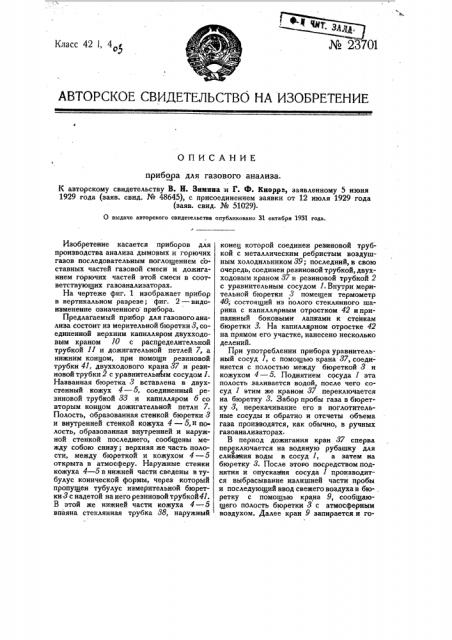 Прибор для газового анализа (патент 23701)