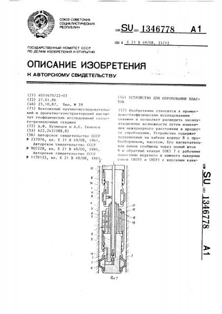 Устройство для опробования пластов (патент 1346778)