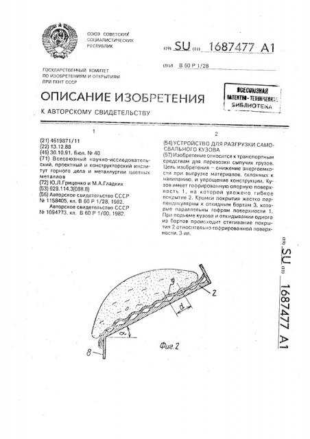 Устройство для разгрузки самосвального кузова (патент 1687477)