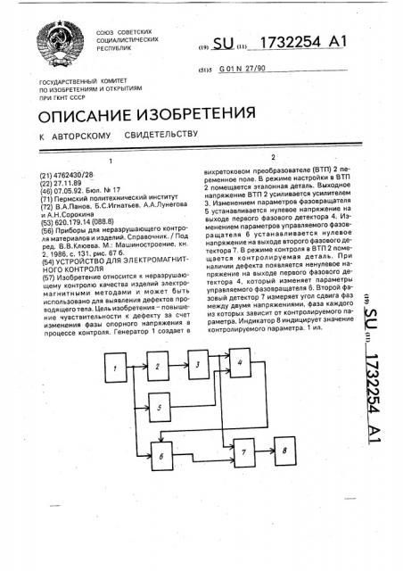 Устройство для электромагнитного контроля (патент 1732254)