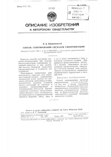 Способ генерирования сигналов синхронизации (патент 114686)