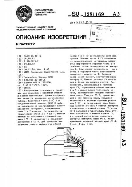 Тюбик (патент 1281169)