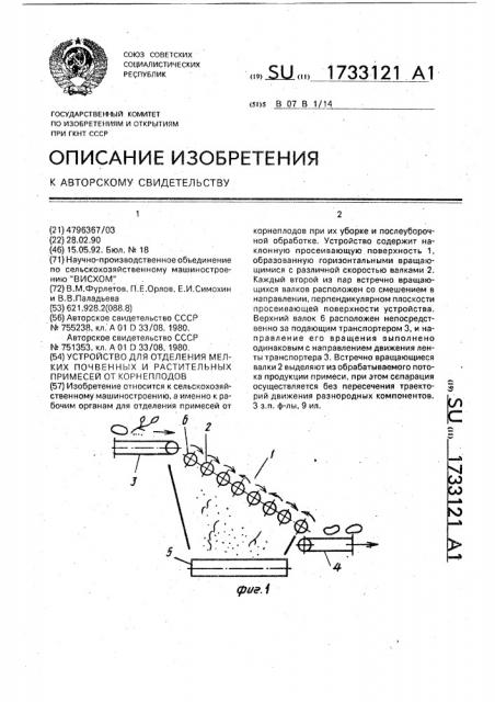 Устройство для отделения мелких почвенных и растительных примесей от корнеплодов (патент 1733121)