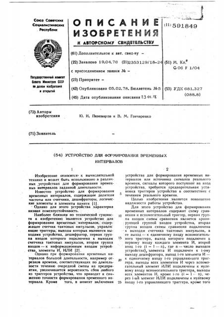 Устройство для формирования временных интервалов (патент 591849)