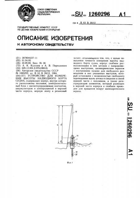 Устройство для измерения высоты надводного борта судна (патент 1260296)