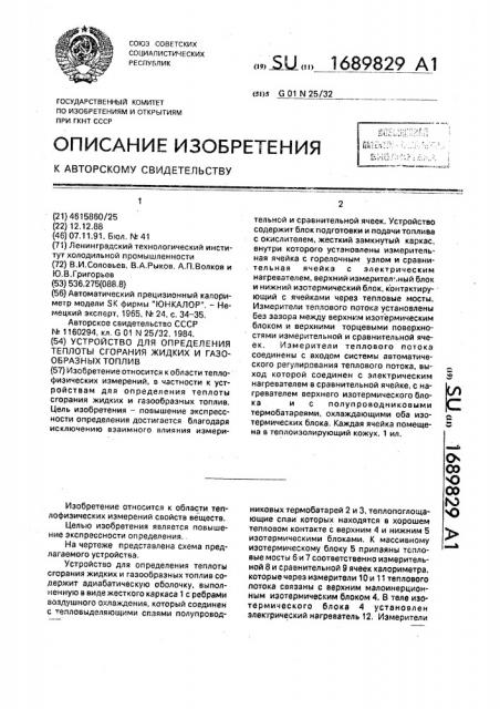 Устройство для определения теплоты сгорания жидких и газообразных топлив (патент 1689829)