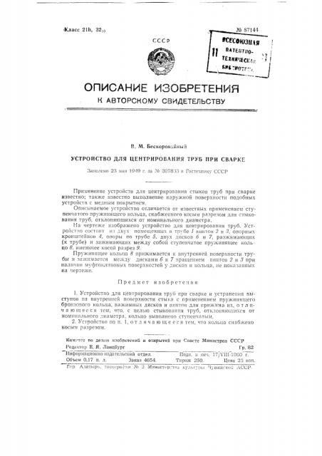 Устройство для центрирования труб при сварке (патент 87144)