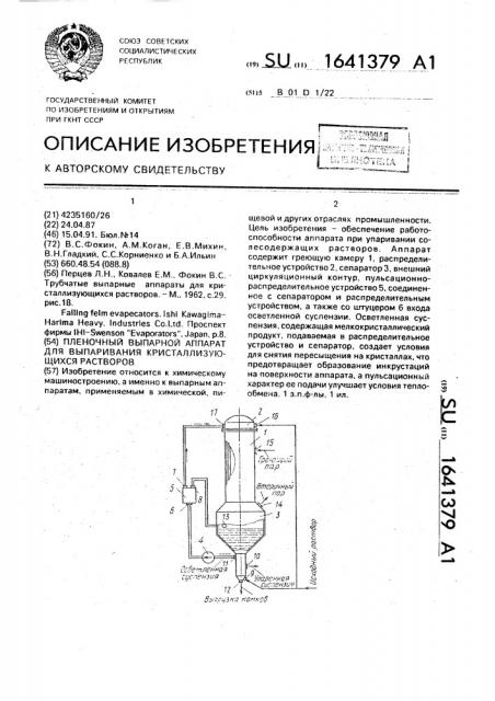 Пленочный выпарной аппарат для выпаривания кристаллизующихся растворов (патент 1641379)