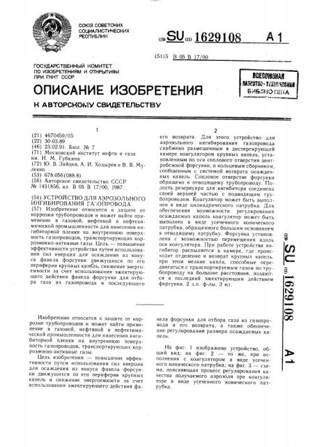 Устройство для аэрозольного ингибирования газопровода (патент 1629108)