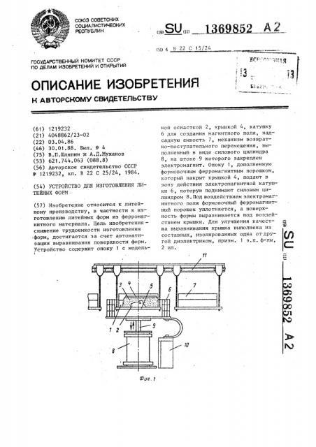 Устройство для изготовления литейных форм (патент 1369852)