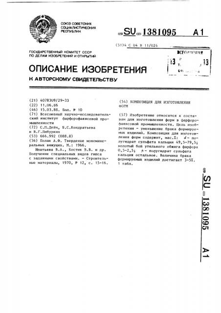 Композиция для изготовления форм (патент 1381095)