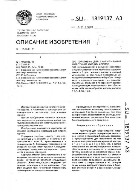 Кормушка для скармливания животным жидких кормов (патент 1819137)