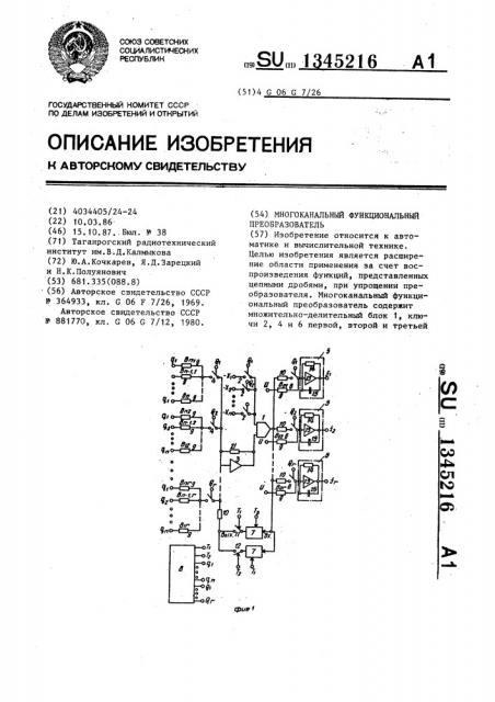 Многоканальный функциональный преобразователь (патент 1345216)