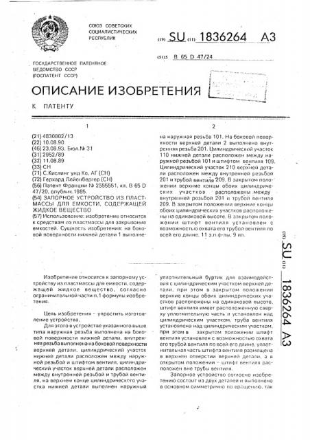 Запорное устройство из пластмассы для емкости, содержащей жидкое вещество (патент 1836264)