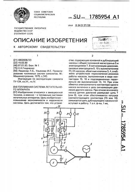 Топливная система летательного аппарата (патент 1785954)