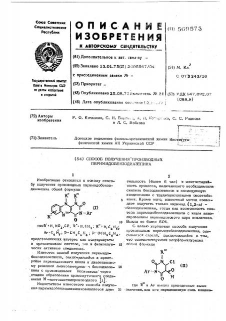 Способ получения производных пиримидобензодиазепина (патент 569573)