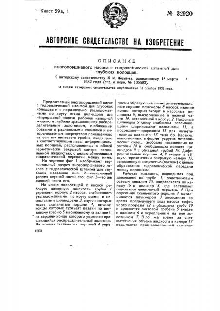 Многопоршневый насос с гидравлической штангой для глубоких колодцев (патент 32920)