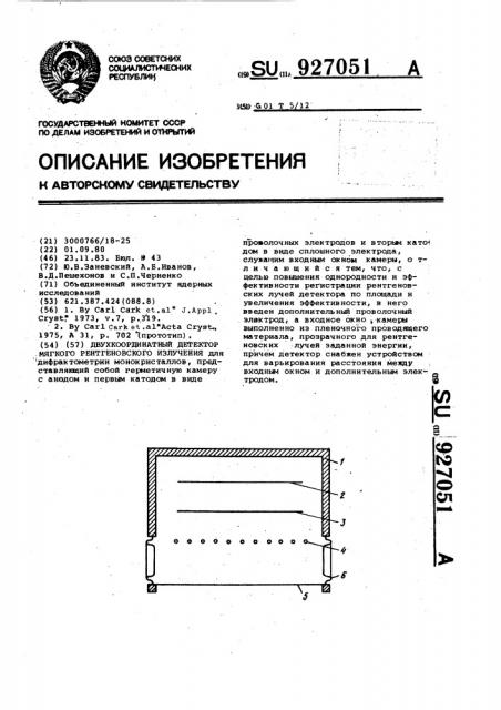 Двухкоординатный детектор мягкого рентгеновского излучения (патент 927051)