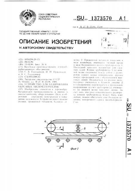 Устройство для базирования обрезных пиломатериалов (патент 1373570)