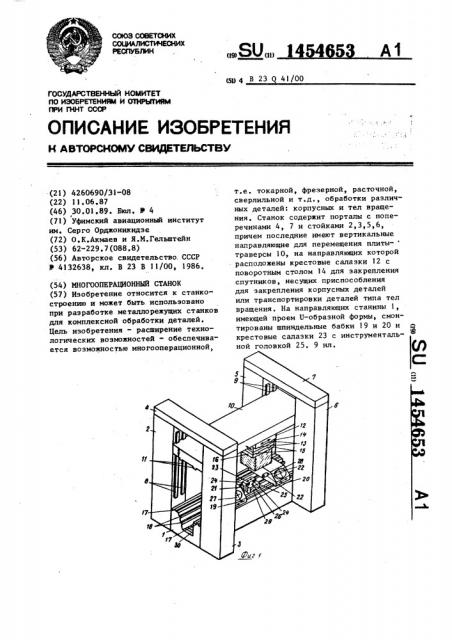 Многооперационный станок (патент 1454653)