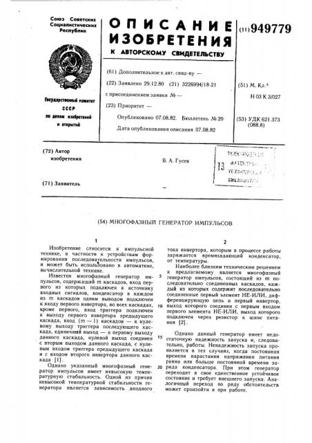 Многофазный генератор импульсов (патент 949779)