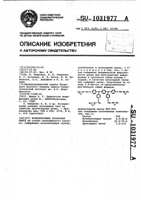 Вулканизуемая резиновая смесь (патент 1031977)