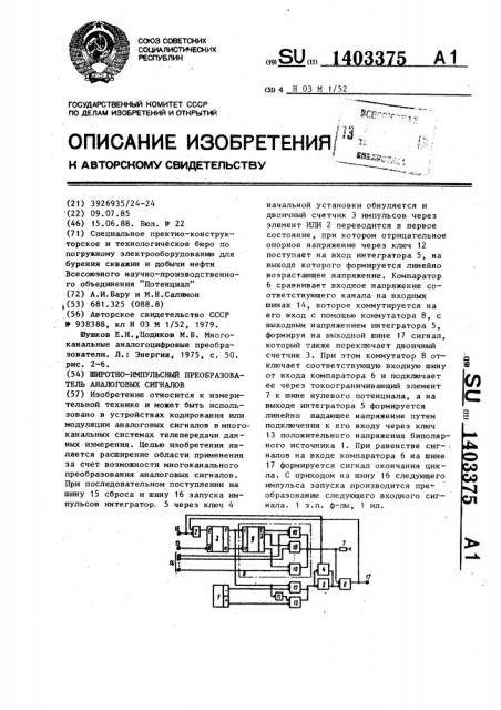 Широтно-импульсный преобразователь аналоговых сигналов (патент 1403375)