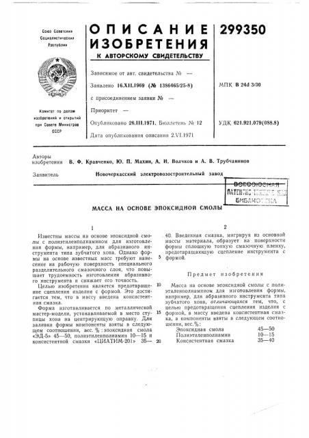 Масса на основе эпоксидной смолы (патент 299350)