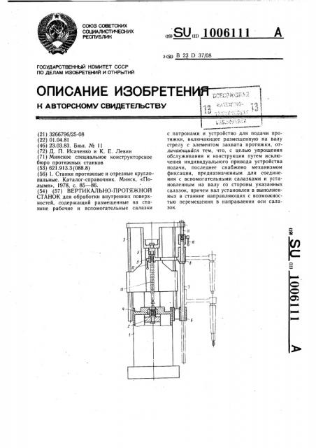 Вертикально-протяжной станок (патент 1006111)