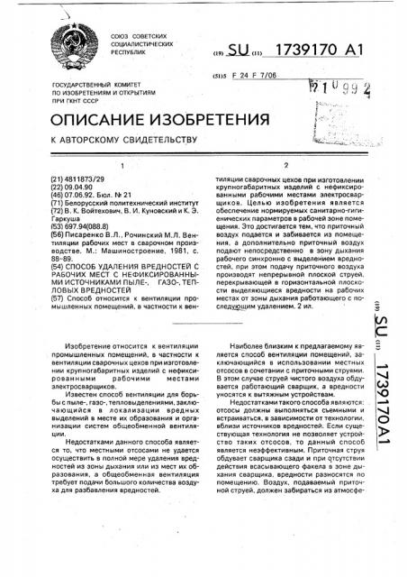 Способ удаления вредностей с рабочих мест с нефиксированными источниками пыле-, газо-, тепловых вредностей (патент 1739170)