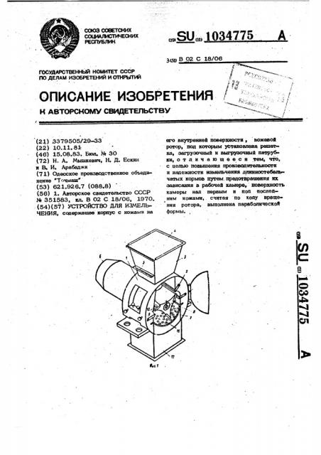 Устройство для измельчения (патент 1034775)