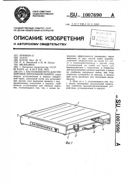 Настольная игра для тренировки зрительной памяти (патент 1007690)