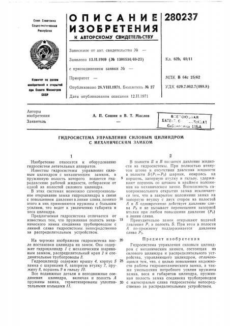 Гидросистема управления силовым цилиндром с механическим замком (патент 280237)