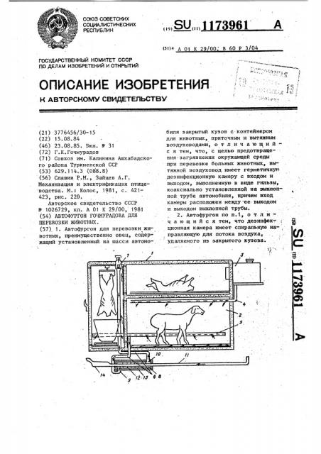 Автофургон гочмурадова для перевозки животных (патент 1173961)