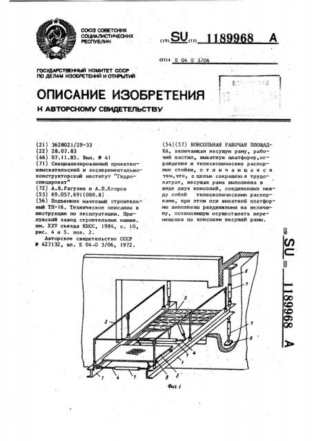 Консольная рабочая площадка (патент 1189968)