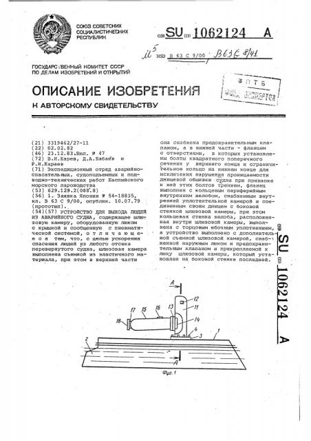 Устройство для выхода людей из аварийного судна (патент 1062124)