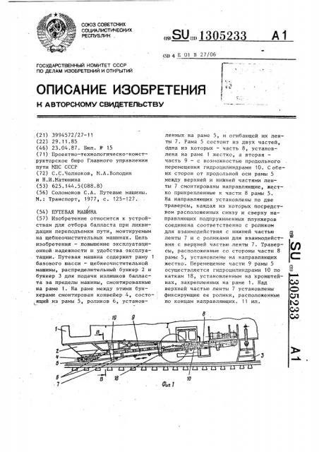 Путевая машина (патент 1305233)