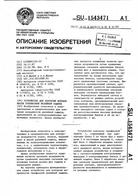 Устройство для контроля исправности трехфазной релейной защиты (патент 1543471)