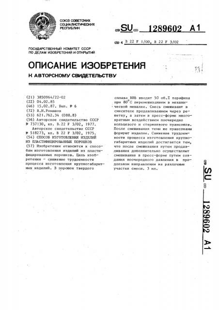 Способ изготовления изделий из пластифицированных порошков (патент 1289602)