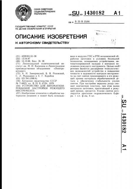 Устройство для автоматизированной настройки режущего инструмента (патент 1430182)