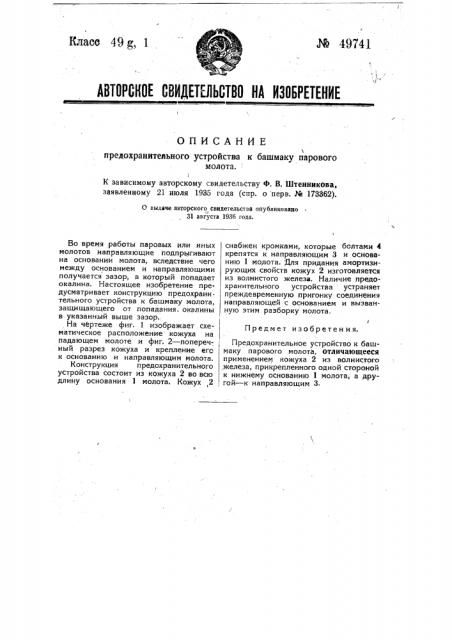 Предохранительное устройство к башмаку парового молота (патент 49741)