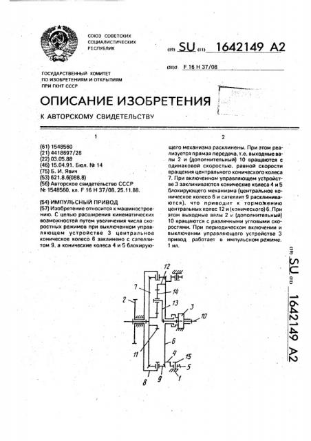 Импульсный привод (патент 1642149)