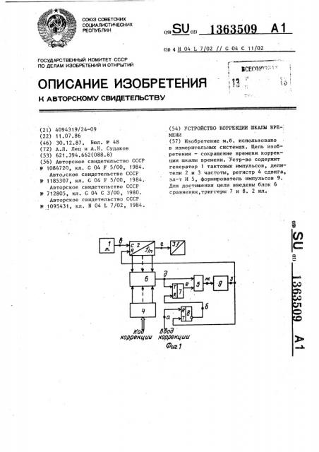 Устройство коррекции шкалы времени (патент 1363509)