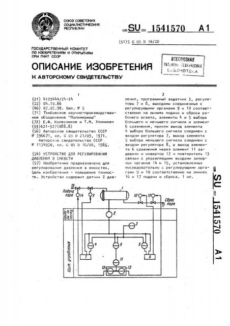 Устройство для регулирования давления в емкости (патент 1541570)