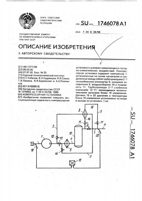 Компрессорная установка (патент 1746078)